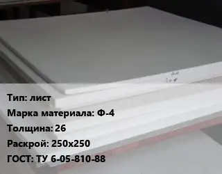 Фторопласт плита лист Ф-4 s=26 250х250 ТУ 6-05-810-88